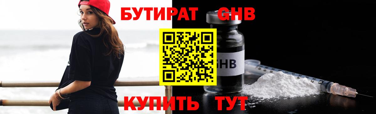 Бутират  Бутират оксибутират  Вход с VPN  Чайковский 